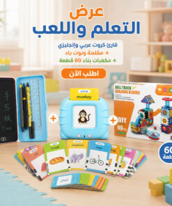 عرض قارئ الكروت التعليمي عربي وإنجليزي  + مقلمة بشاشة نوت باد  + مكعبات بناء 60 قطعة