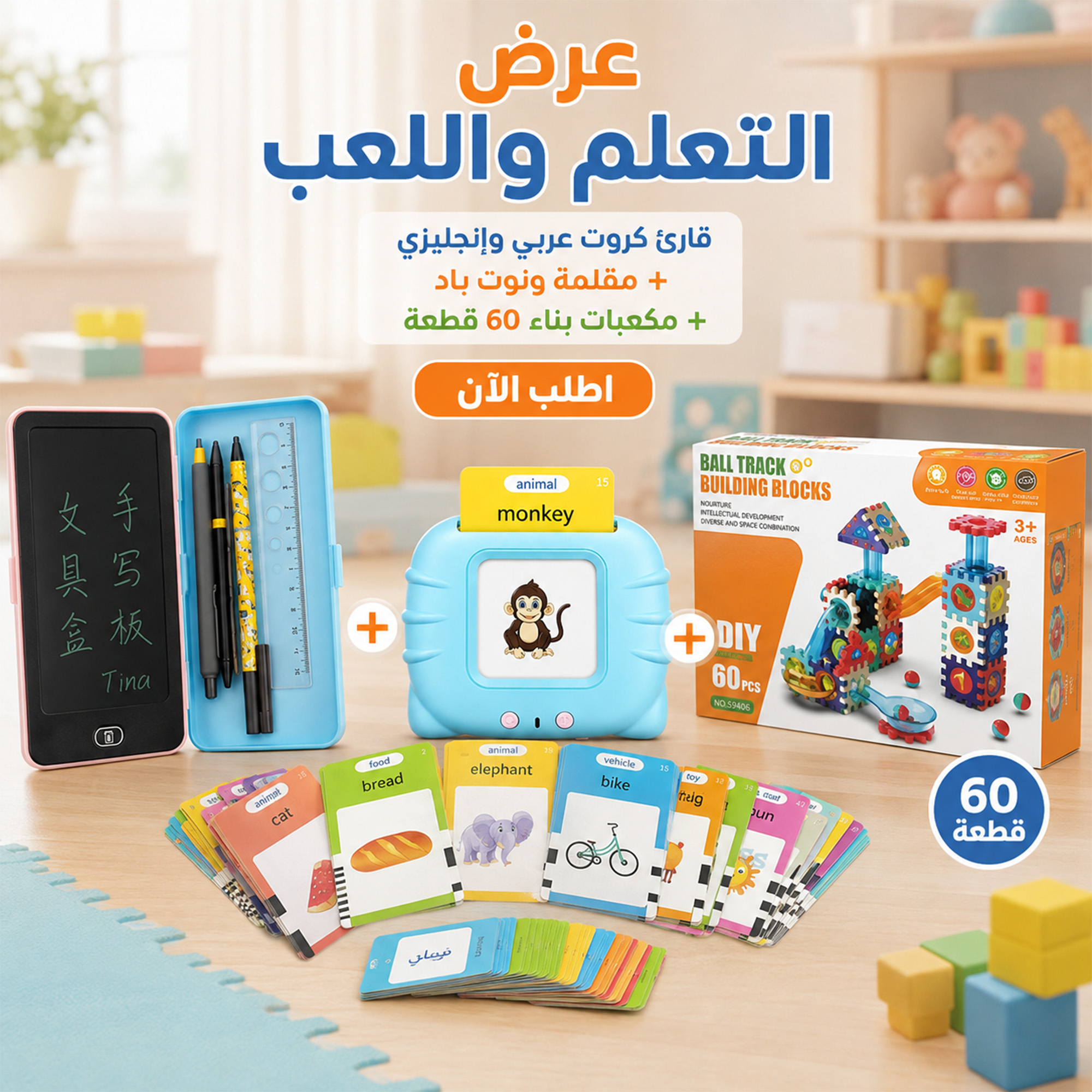 عرض قارئ الكروت التعليمي عربي وإنجليزي + مقلمة بشاشة نوت باد + مكعبات بناء 60 قطعة