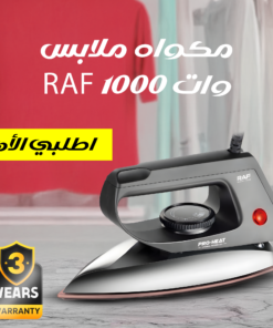 مكواه ملابس RAF 1000 وات