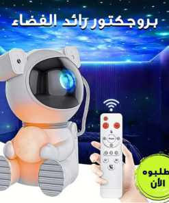 بروجكتور رائد الفضاء