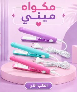 مكواه ميني