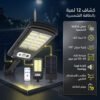 كشاف 12 لمبة الحديث يعمل بالطاقة الشمسية
