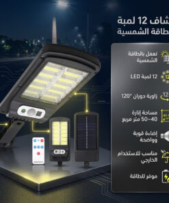 كشاف 12 لمبة الحديث يعمل بالطاقة الشمسية