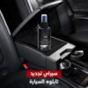 عرض مزيل خدوش السيارات الترند + سبراي تجديد تابلوه السيارة