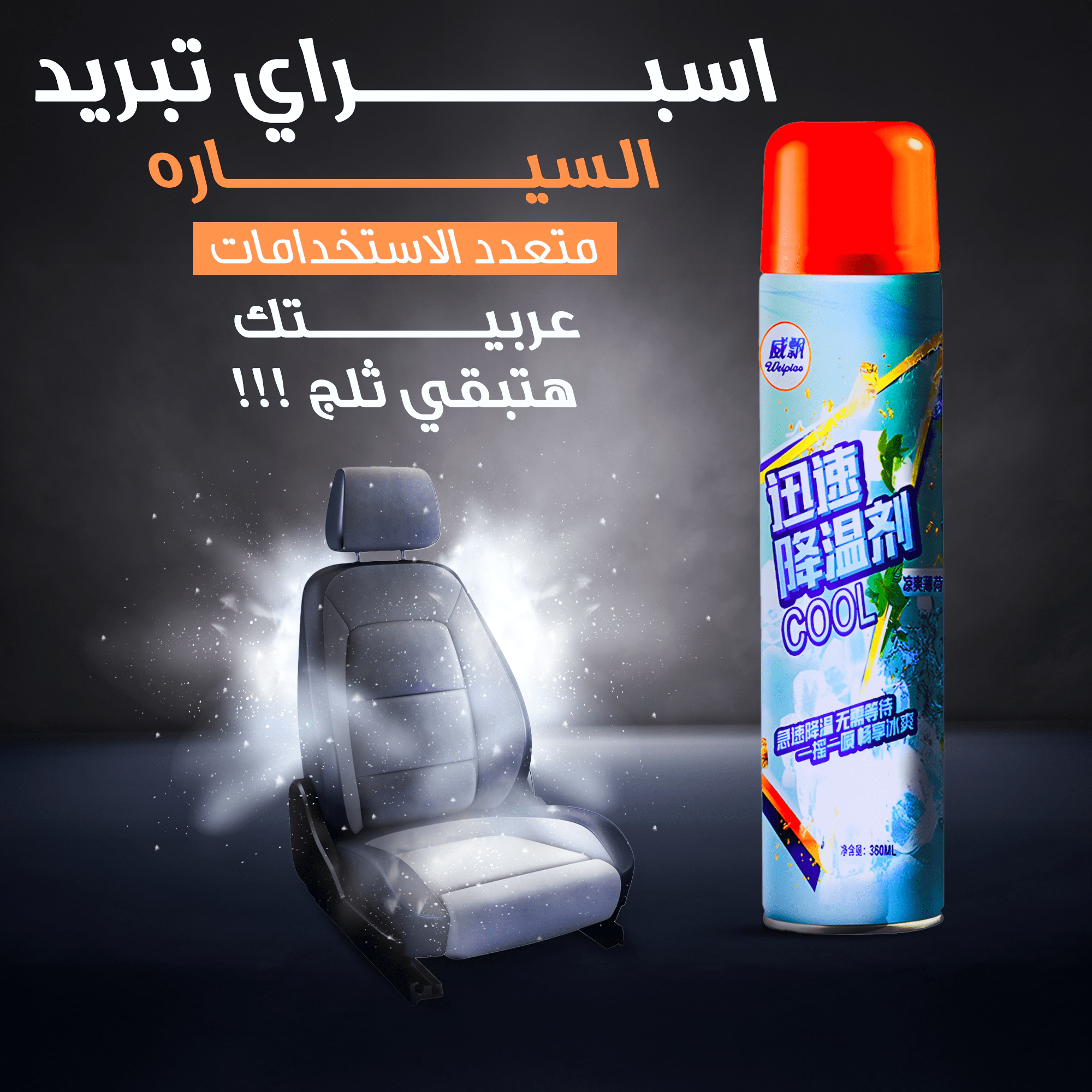 اسبراي تبريد السياره متعدد الاستخدامات