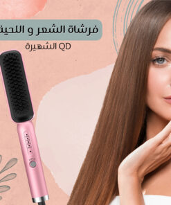 فرشاة الشعر الشهيره QD