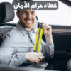 غطاء حزام الامان للسيارة