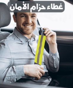 غطاء حزام الامان للسيارة