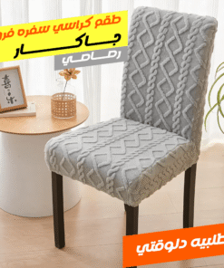 طقم كراسي سفره فرو جاكار رصاصي 8 كرسي
