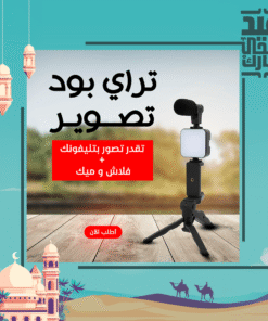 ” حامل ثلاثي لتصوير الفيديو”
