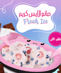 صانع الايس كريم Fresh Ice