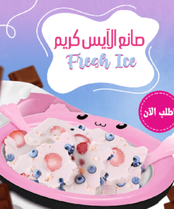 صانع الايس كريم Fresh Ice