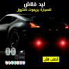 ليد فلاش للسيارة بريموت كنترول - صورة 1