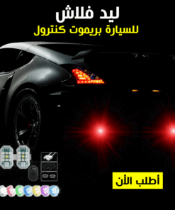 ليد فلاش للسيارة بريموت كنترول