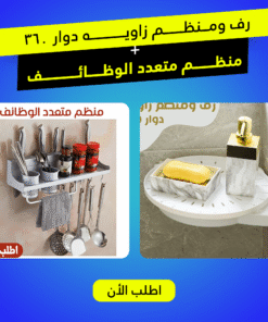 رف ومنظم زاويه دوار 360 مع منظم متعدد الوظائف