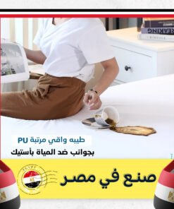 كفر المرتبة ضد المياه و حشرات الفراش PU
