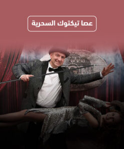 عصا تيكتوك السحرية