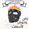 ماسك الشبح - صورة 1