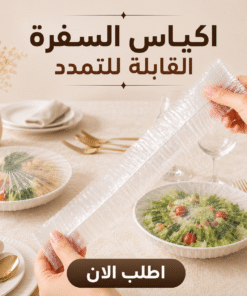 اكياس السفرة القابلة للتمدد