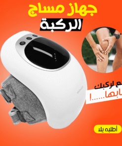 جهاز مساج الركبة