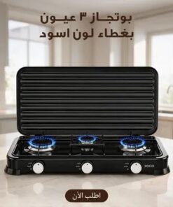 بوتجاز 3 عيون بغظاء لون اسود + 1 سنه ضمان