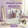 ماكينة الخياطة SM 202A + 1 سنه ضمان