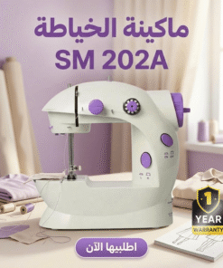 ماكينة الخياطة SM 202A + 1 سنه ضمان