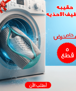 عرض 5 قطع حقيبه تنظيف الاحذيه