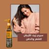 سيرم زيت الارجان للشعر و الذقن - صورة 1