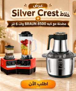 عرض خلاط Silver Crest + مطحنة مع كبه BRAUN 8500 وات 6 لتر