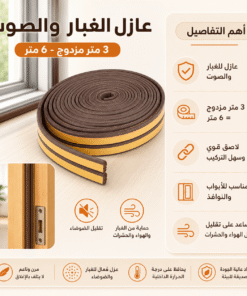 عرض 3 قطع عازل الغبار و الصوت 3 متر مزدوج – 6 متر