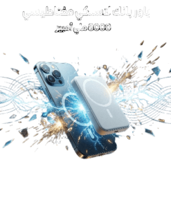 ” باور بانك لاسلكي مغناطيسي 8000 ملي أمبير”
