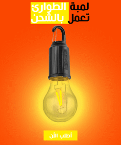 لمبة الطوارئ تعمل بالشحن