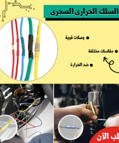 السلك الحرارى السحرى