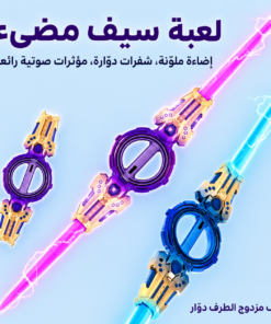سيف دوار مزدوج مع إضاءة وصوت