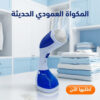 المكواه العمودي الحديثه – متعدده الالوان