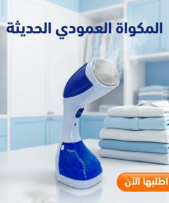 المكواه العمودي الحديثه – متعدده الالوان