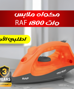 مكواه ملابس RAF 1800 وات