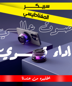 سبيكر المغناطيسي الترند