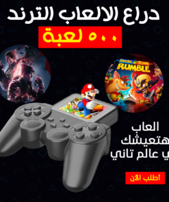 • دراع الالعاب الترند 500 لعبة