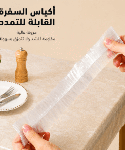 اكياس السفرة القابلة للتمدد