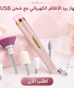 جهاز برد الأظافر الكهربائي مع شحن USB