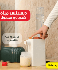 ديسبنسر مياة كهربائي محمول