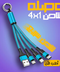” كيبل USB متعدد 4 في 1 شاحن سريع نايلون مع نوع A/USB C الى 120 واط”