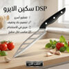 DSP سكين الايرو