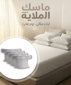 ماسك الملايه 4 قطع