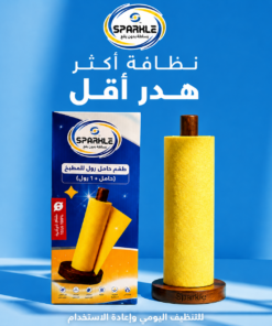 رول مناديل مطبخ قابله لاعاده الاستخدام 25*25 سم مع استاند خشبي
