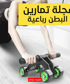 • عجلة تمارين البطن رباعية