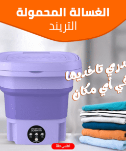 الغسالة المحمولة التريند