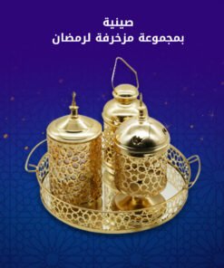 صنية بمجموعة مزخرفة لرمضان